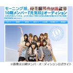 モーニング娘。の10期メンバーが決定、4人加わり10月から12人体制に。