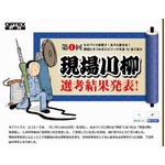 「最近は 検査も妻も 非接触」“現場”にまつわる川柳企画の受賞作発表。