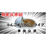 衝撃の“うんこ味カレー”再現、糞食経験者と料理研究家がレシピ考案。