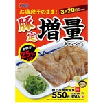 松屋「豚バラ焼肉」のお肉増量、価格そのまま期間限定で25％アップ。