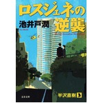 文庫「ロスジェネの逆襲」好調、「半沢直樹」1原作小説シリーズ第3弾。