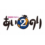 「あいのり2」主題歌にmiwa抜擢、1stアルバム収録の「ハツナツ」起用。