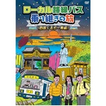 太川＆蛭子バス旅のDVDも好調、バラエティ部門でワンツーフィニッシュ。