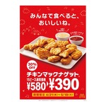 「チキンマックナゲット 15ピース」30％OFF、新ソースも