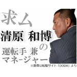 “番長”清原氏が運転手募集中、「左ハンドルの運転経験」が必須。
