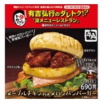 牛角、トリッキーな復活メニュー「メロンパンバーガー」