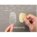 「わさビーフ」の山芳製菓が“透明なポテトチップス”作ってみた。