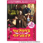 各映画祭爆笑の吸血鬼コメディ、“現代社会でシェアハウス”予告編解禁。