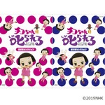 「チコちゃんに叱られる！」初のDVD化が決定