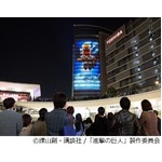“実物大巨人現る”映像を公開、最終日の上映1回目には1万5,000人超。