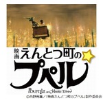 「映画 えんとつ町のプペル」興収20億円を突破