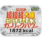 1872kcalの「ペヤング 超超超大盛GIGAMAXガーリックパワー」