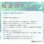 「坂道のアポロン」ロケ先の事故と状況を報告