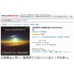佐村河内守の“作品”が急浮上、出荷停止も前週300位圏外から一気。