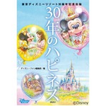 TDRの公式“ちょっといい話”、30年分のハピネス溢れるエピソード集。