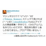 「淳の休日」に小室楽曲提供へ、Twitter上のやり取りですぐに決定。