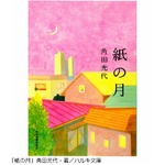 「紙の月」原作文庫本が初首位、宮沢りえ主演の映画作品公開週に。