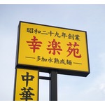 幸楽苑が“カスハラ”対応方針発表、「精神的な攻撃」「執拗な言動」などの行為を例示