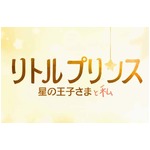 星の王子さまが初のアニメ映画、日本公開は“2015年冬”に決定。