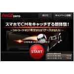 スマホでCMを“キャッチ”体験、「コカ・コーラ ゼロ」が新アプリ。