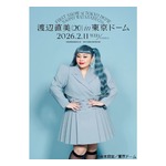 渡辺直美、芸歴20年目の節目に“東京ドーム公演”開催決定「まじ自分でもびっくり」