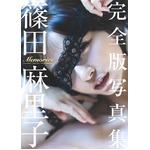 篠田麻里子の写真集が好発進、「ヤンジャン」グラビアの“集大成”。