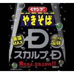 ペヤング「スカルプDやきそば」に衝撃、ヌルヌル塩味