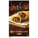 マックが6年ぶり食事パイ新作「ビーフシチューパイ」