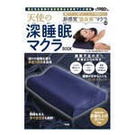 宝島社が業界初“低反発マクラ”を書店で発売
