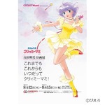 いつだってクリィミーマミ展、マミとの“握手会”や高田明美サイン会も。