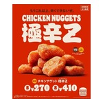 バーガーキング、限界ギリギリ「チキンナゲット極辛Z」