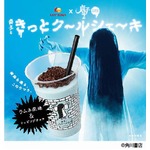 ロッテリアが“貞子シェ〜キ”、チョコと黒いストローで髪の毛表現。