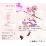 劇場版「まどマギ」公開日決定、前編は10月6日＆後編は10月13日公開。