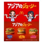 マクドナルド初“アジアンフェア”、3種類のバーガー新登場