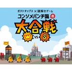 “カルビー×よだかのレコード”謎解きゲーム