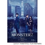 “力強い眼差し”の藤原×山田、「MONSTERZ モンスターズ」本ポスター。