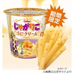 じゃがりこ“うにクリーム”味、セブン-イレブンで数量限定発売。