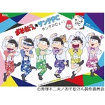 おそ松さん×サンテPCで「サンテPCェー！」