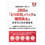 ケンタッキー「とりの日パック」5月28日は販売休止