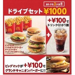 マックが限定「ドライブセット」、3人分相当の商品を1,000円で販売。