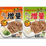 松屋が定番定食の“お肉増量”、牛定＆カルビ定のボリュームアップ。