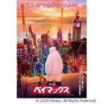 ディズニー“日本の夕日”表現、「ベイマックス」日本特別ポスター。