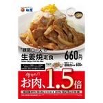 松屋「生姜焼き定食」「豚焼肉定食」がお肉1.5倍に