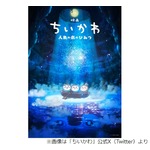 「ちいかわ」初の映画化決定、ナガノ「2023年3月〜11月にXに投稿していた島へ行く話です」