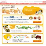 料理人が教える“節電レシピ”、味の素が情報を充実させた新サイト開設。