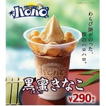 和のハロハロ「黒蜜きなこ」、もちもち食感のわらびもちトッピング。