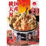 てんやが国産食材の「国産秋天丼」、“日本の恵み”播磨灘産牡蠣や三陸産秋刀魚など