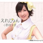 元AKB48宮崎美穂「えれぴょん！めっちゃ仲良かったです」まさかの小野恵令奈さんトーク