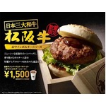 ロッテリアが松阪牛のバーガー、120gのハンバーグステーキをサンド。