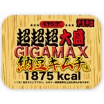 1875kcalの「ペヤング 超超超大盛GIGAMAX納豆キムチ味」